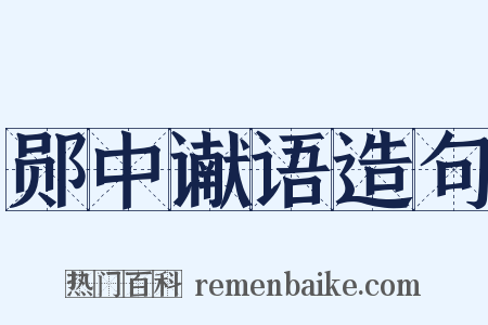 郧中谳语造句是什么意思的图片